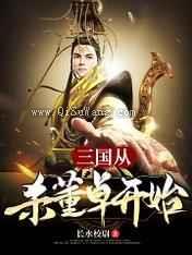 三国：从杀董卓开始