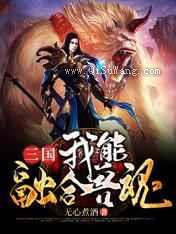 三国：我能融合兽魂
