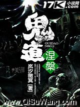 鬼道涅槃