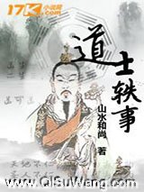 道士轶事