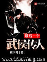 最后一个武侯传人