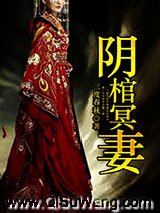 阴棺冥妻