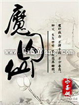 魔囚仙