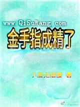 金手指成精了