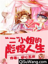 “二”小姐的彪悍人生