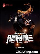 降临斗罗大陆，开局审判唐三