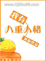 我有八重人格