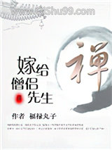 嫁给僧侣先生