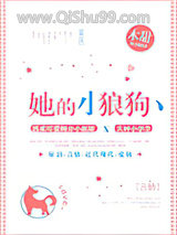 她的小狼狗