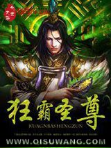 狂霸圣尊