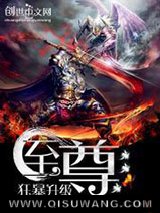 至尊狂暴升级