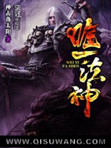 唯一法神