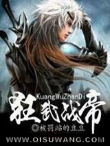 狂武战帝