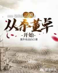 三国从杀董卓开始