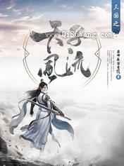 三国之天子风流