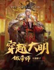 穿越大明做帝师