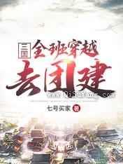 三国：全班穿越去团建
