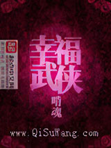 幸福武侠