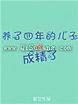 养了四年的儿子成精了