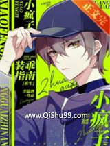 小疯子装乖指南[重生]