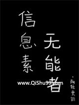 信息素无能者