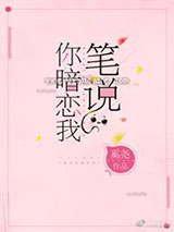 笔说你暗恋我[重生]