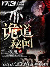 诡道秘闻