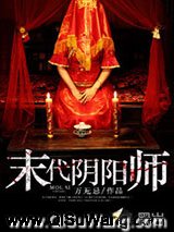 末代阴阳师