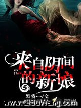 来自阴间的新娘