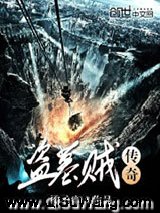 盗墓贼传奇