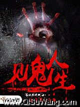 见鬼人生