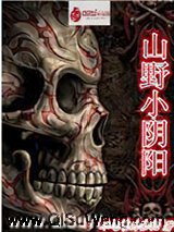 山野小阴阳