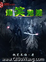 爆笑鬼差