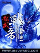 龙武战帝