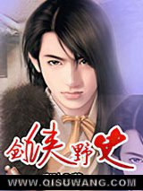 剑侠野史