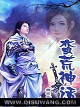 蛮荒神话