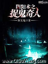 阴阳术之捉鬼奇人
