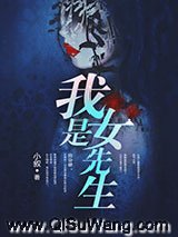 我是女先生