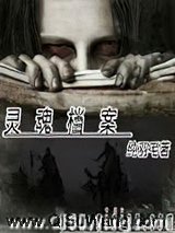 灵魂档案