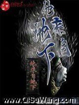 他来自地下