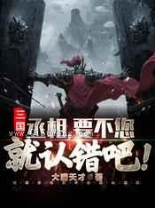 三国：丞相，要不您就认错吧