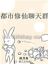 都市修仙聊天群
