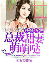 独家专宠：总裁甜妻萌萌哒