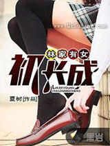 林家有女初长成