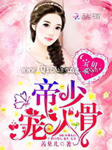 帝少宠入骨：宝贝，乖！