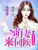 boss有疾：萌妻，来伺候