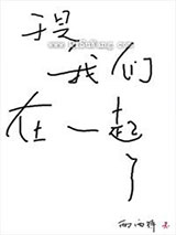 于是我们在一起了