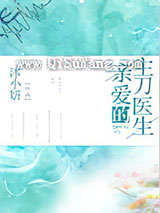 亲爱的主刀医生