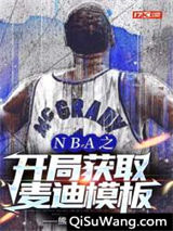 NBA之开局获取麦迪模板