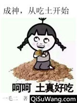 成神，从吃土开始